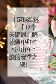 足球综述：「12个关键词」解读德甲拜仁“过山车”般的赛季之旅