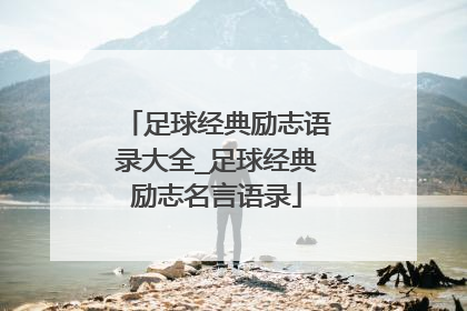 足球经典励志语录大全_足球经典励志名言语录