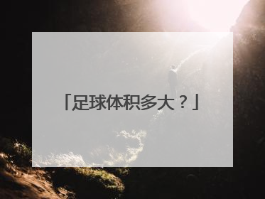 足球体积多大？