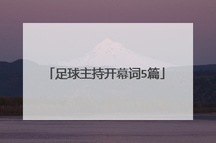 足球主持开幕词5篇
