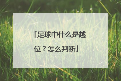 足球中什么是越位？怎么判断