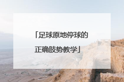 足球原地停球的正确肢势教学