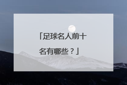 足球名人前十名有哪些？