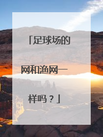 足球场的网和渔网一样吗？