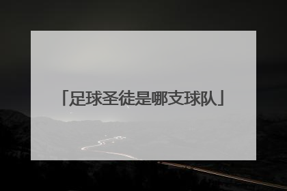 足球圣徒是哪支球队