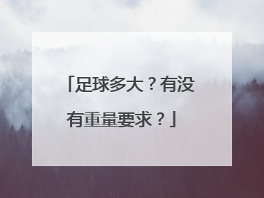 足球多大？有没有重量要求？