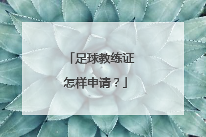 足球教练证怎样申请？