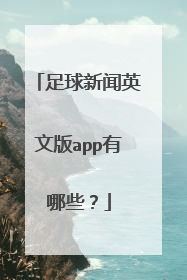 足球新闻英文版app有哪些？