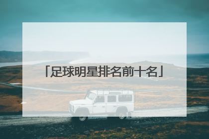足球明星排名前十名