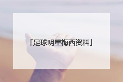 足球明星梅西资料