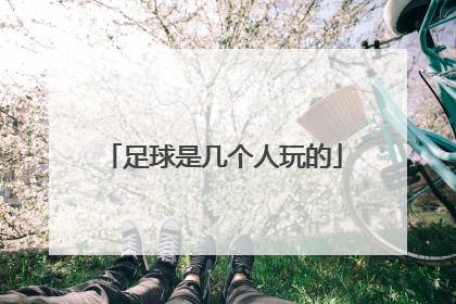 足球是几个人玩的