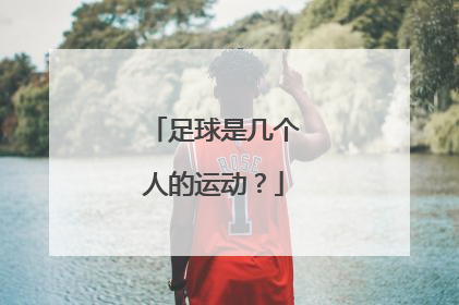 足球是几个人的运动？
