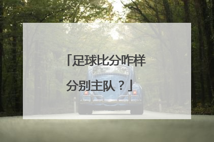 足球比分咋样分别主队？