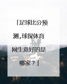 足球比分预测,球探体育网生意好的是哪家？