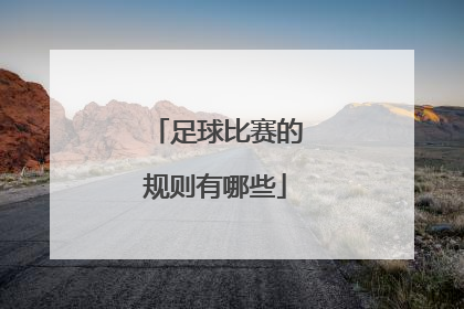 足球比赛的规则有哪些