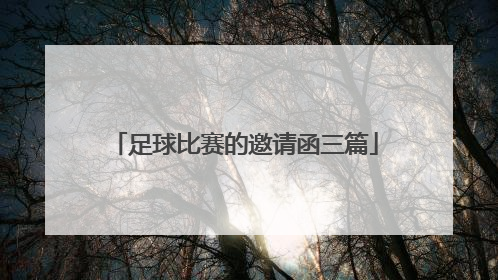 足球比赛的邀请函三篇