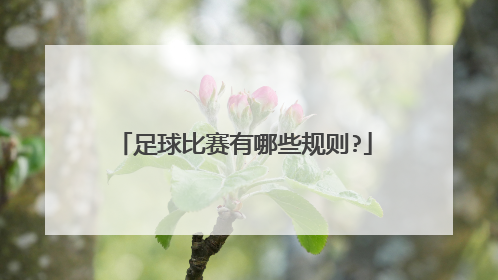 足球比赛有哪些规则?