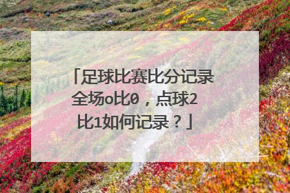 足球比赛比分记录全场o比0，点球2比1如何记录？