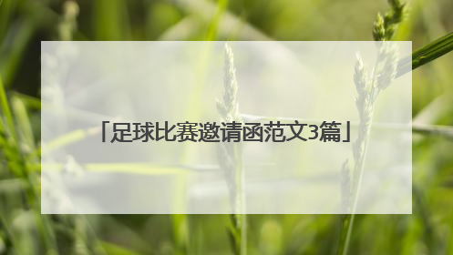 足球比赛邀请函范文3篇