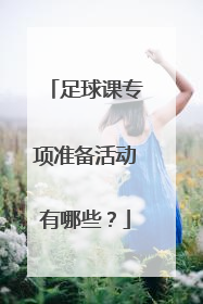 足球课专项准备活动有哪些?
