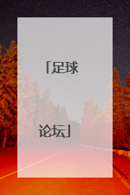 足球论坛