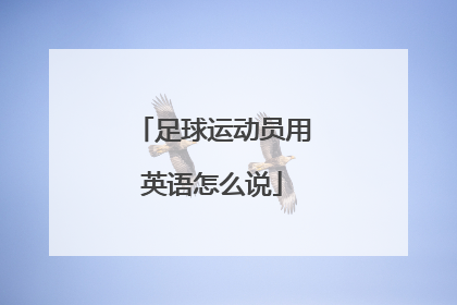 足球运动员用英语怎么说