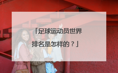 足球运动员世界排名是怎样的？