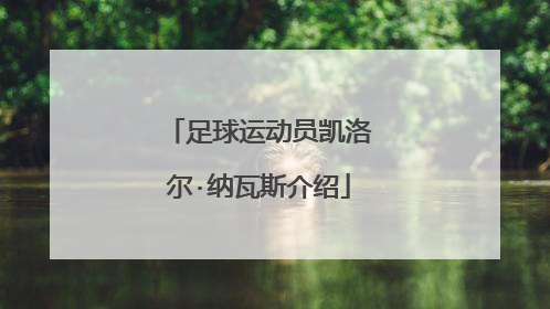 足球运动员凯洛尔·纳瓦斯介绍
