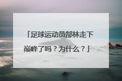 足球运动员郜林走下巅峰了吗?为什么?