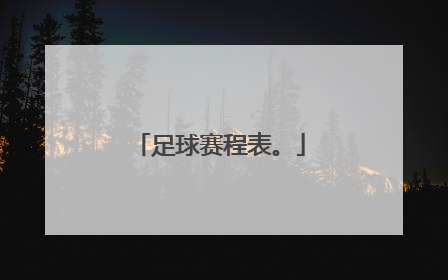 足球赛程表。