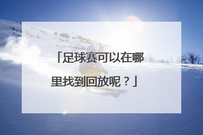 足球赛可以在哪里找到回放呢？