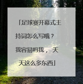 足球赛开幕式主持词怎么写哦? 我容易吗我, 天天这么多东西