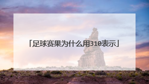 足球赛果为什么用310表示