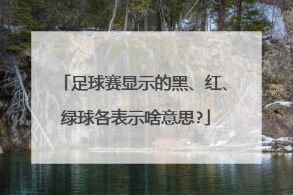足球赛显示的黑、红、绿球各表示啥意思?