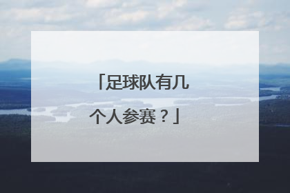 足球队有几个人参赛?