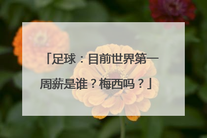 足球:目前世界第一周薪是谁?梅西吗?