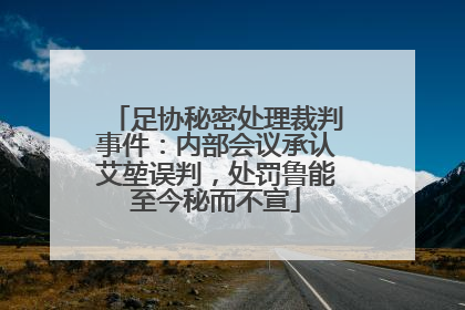 足协秘密处理裁判事件：内部会议承认艾堃误判，处罚鲁能至今秘而不宣