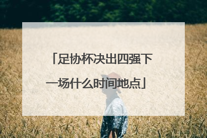 足协杯决出四强下一场什么时间地点