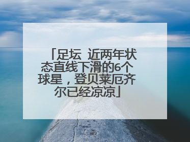 足坛 近两年状态直线下滑的6个球星，登贝莱厄齐尔已经凉凉