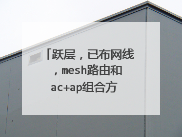 跃层,已布网线,mesh路由和ac+ap组合方式哪种好?