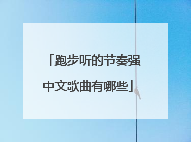 跑步听的节奏强中文歌曲有哪些