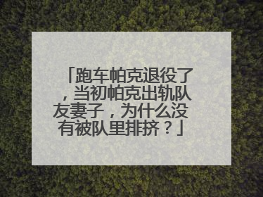 跑车帕克退役了,当初帕克出轨队友妻子,为什么没有被队里排挤?