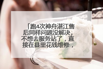 跑4次神舟湛江售后同样问题没解决,不想去服务站了,直接在县里花钱维修,会破坏保修吗