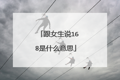 跟女生说168是什么意思