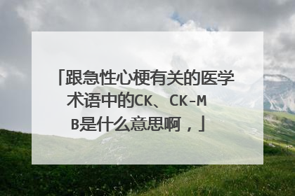 跟急性心梗有关的医学术语中的CK、CK-MB是什么意思啊，
