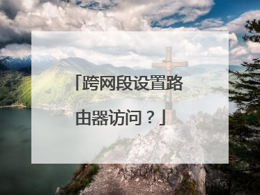跨网段设置路由器访问？