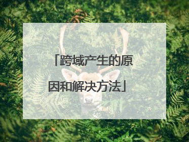 跨域产生的原因和解决方法