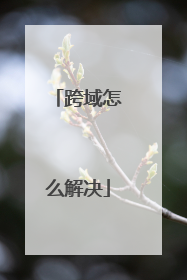 跨域怎么解决