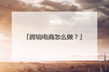 跨境电商怎么做？