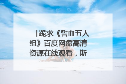 跪求《誓血五人组》百度网盘高清资源在线观看,斯派克·李导演的